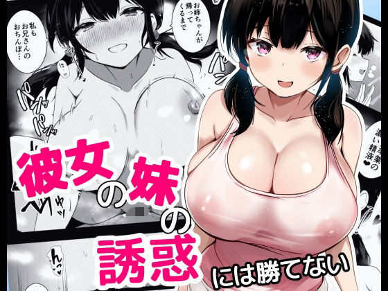 d_621672【無料エロマンガ】彼女の妹の誘惑には勝てない | うらはらドール