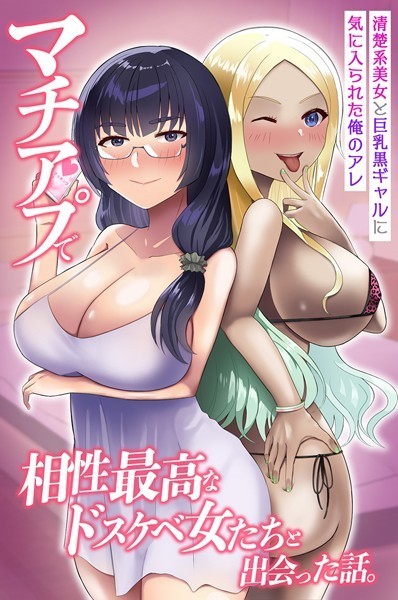 k178adrrn01963【無料エロマンガ】マチアプで相性最高なドスケベ女たちと出会った話。清楚系美女と巨乳黒ギャルに気に入られた俺のアレ | もりらふら