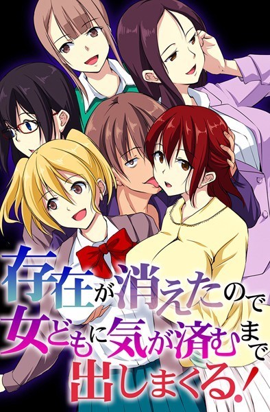 k178adrrn01966【無料エロマンガ】存在が消えたので女どもに気が済むまで出しまくる! | れぐでく Miushi 天野陽喜 ヴァニラCREAM