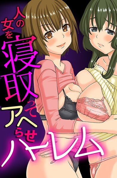 k178adrrn01978【無料エロマンガ】人の女を寝取ってアヘらせハーレム | 天誅丸 宮本たつや 獅月しんら をすし
