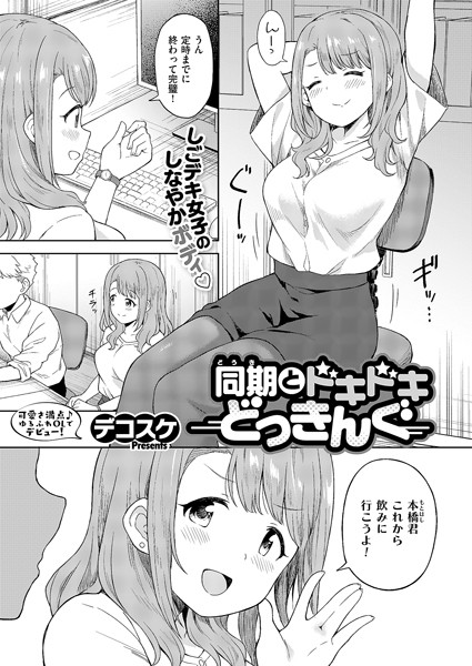 k568agotp09101【無料エロマンガ】同期とドキドキどっきんぐ | デコスケ