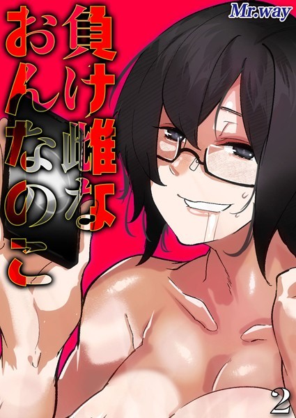 k568agotp09414【無料エロマンガ】負け雌なおんなのこ(2) | Mr.way