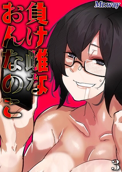 k568agotp09711【無料エロマンガ】負け雌なおんなのこ(3) | Mr.way