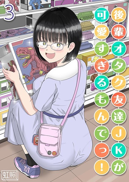 k568agotp09729【無料エロマンガ】後輩オタク友達JKが可愛すぎるもんでっ!(3) | 虹照