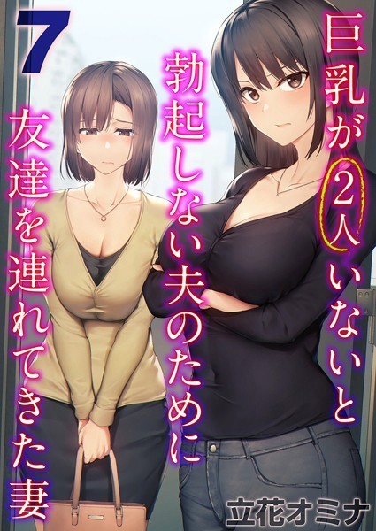 k568agotp09743【無料エロマンガ】巨乳が2人いないと勃起しない夫のために友達を連れてきた妻(7) | 立花オミナ
