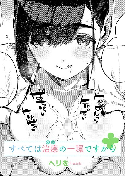 k568agotp09833【無料エロマンガ】すべては治療の一環ですから | ヘリを