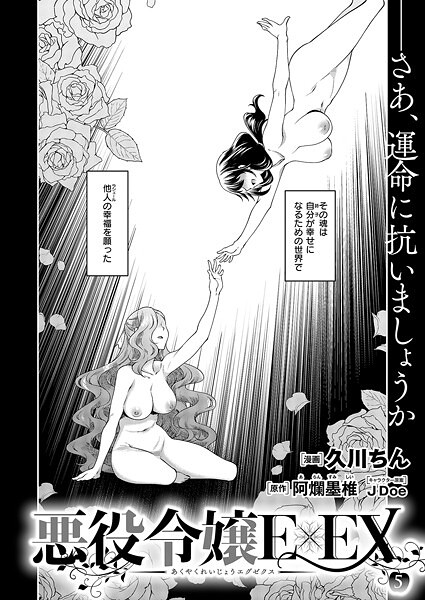 k568agotp09840【無料エロマンガ】悪役令嬢E×EX (5) | 久川ちん