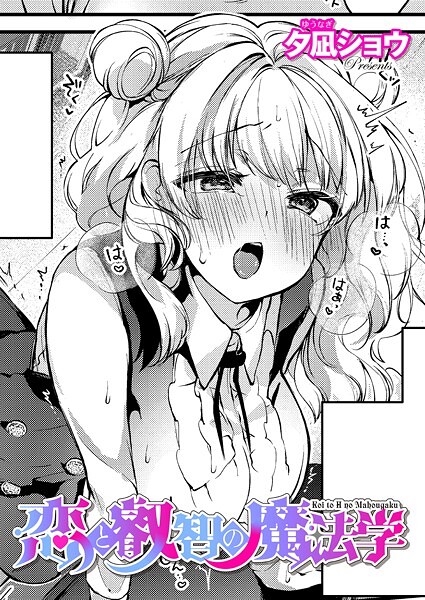 k568agotp09843【無料エロマンガ】恋と叡智の魔法学(3) | 夕凪ショウ
