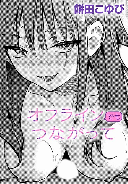 k568agotp09904【無料エロマンガ】オフラインでもつながって | 餅田こゆび