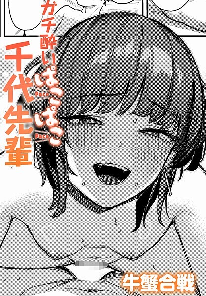 k568agotp09908【無料エロマンガ】ガチ酔いぱこぱこ千代先輩 | 牛蟹合戦