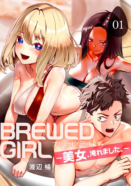 k746adpnb08767【無料エロマンガ】BREWED GIRL〜美女、淹れました。〜(1) | 渡辺暢