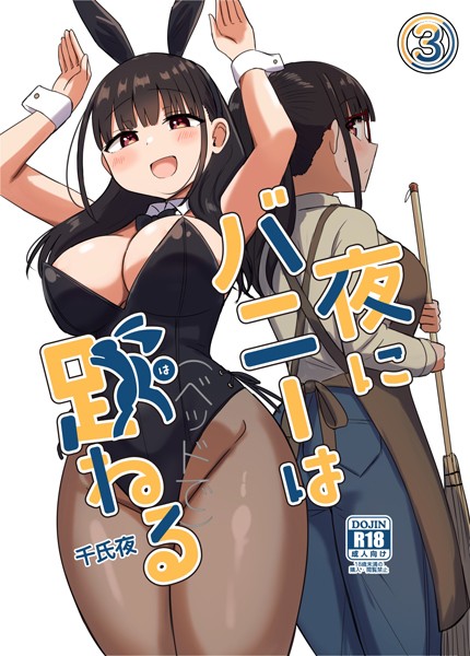 k804annbn13954【無料エロマンガ】夜にバニーは(ベッドで)跳ねる【分冊版】 3 | 千氏夜