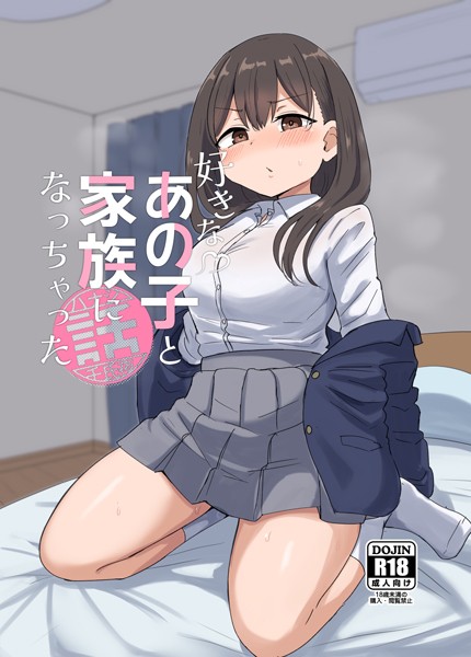 k804annbn13956【無料エロマンガ】好きなあの子と家族になっちゃった話 | 千氏夜