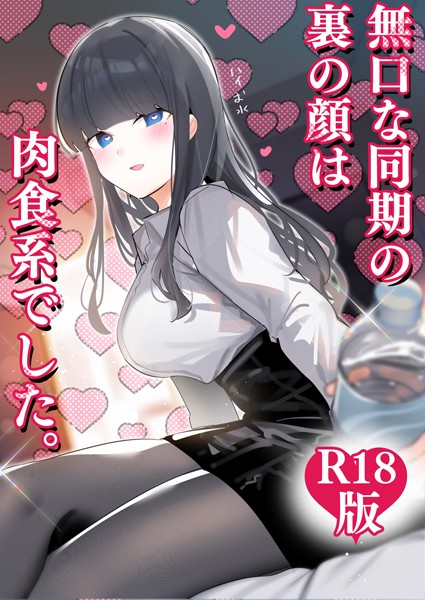 k804annbn14356【無料エロマンガ】無口な同期の裏の顔は肉食系でした。 【R18版】 | ちくわ。