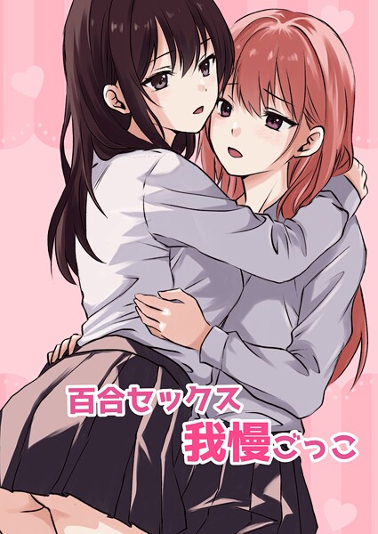 k804annbn14861【無料エロマンガ】百合セックス我慢ごっこ | とうきび