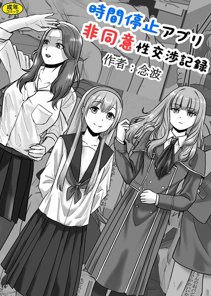 k903azigr00298【無料エロマンガ】時間停止アプリ非同意性交渉記録 | 念波 Ziggurat編集部