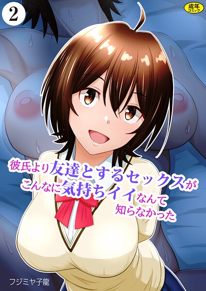 k903azigr00304【無料エロマンガ】彼氏より友達とするセックスがこんなに気持ちイイなんて知らなかった(2) | フジミヤ子龍 Ziggurat編集部