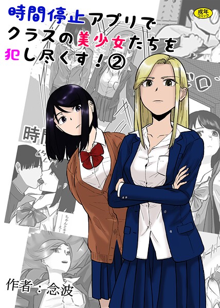 k903azigr00306【無料エロマンガ】時間停止アプリでクラスの美少女たちを犯し尽くす!2 | 念波 Ziggurat編集部