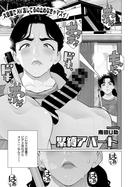 s011akamj02485【無料エロマンガ】緊縛アパート | 南田U助