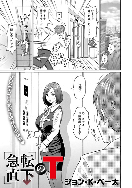s011akamj02518【無料エロマンガ】急転直下のT | ジョン・K・ペー太