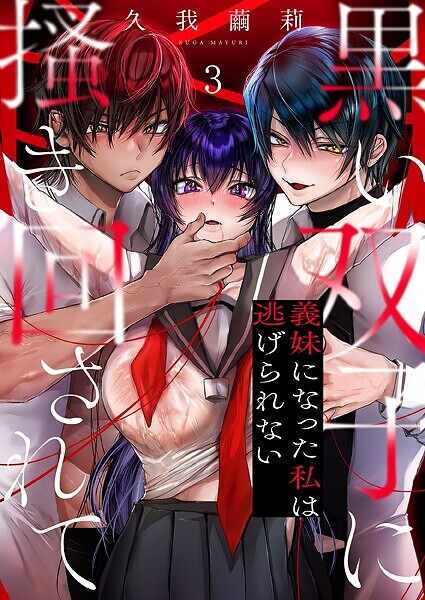 s273asnph00736【無料エロマンガ】黒い双子に掻き回されて〜義妹になった私は逃げられない3 | 久我繭莉