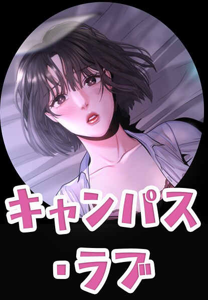 s298asnph15511【無料エロマンガ】キャンパス・ラブ【完全版】 | zeplin shimmy