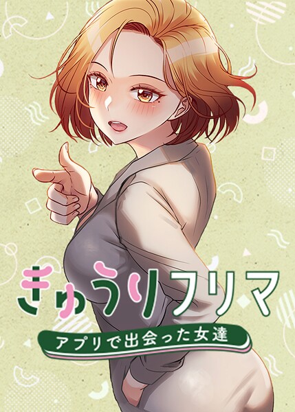 s450asnph05383【無料エロマンガ】きゅうりフリマ〜アプリで出会った女達〜 | madstart K作家