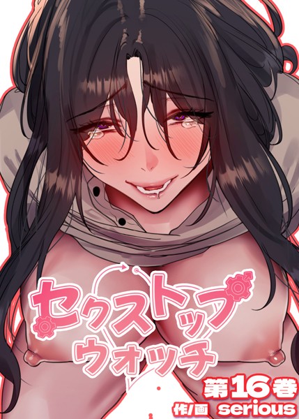 s450asnph06050【無料エロマンガ】【フルカラー】セクストップウォッチ【単行本版】 | Serious