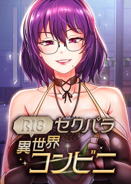 s450asnph06866【無料エロマンガ】(R18)セクパラ異世界コンビニ | RangRang たうりん