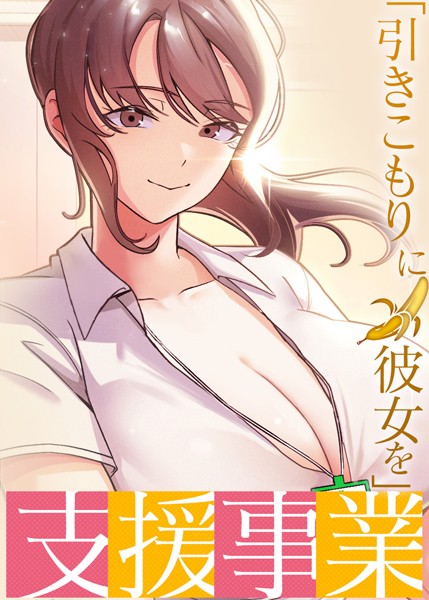 s450asnph07162【無料エロマンガ】「引きこもりに彼女を」支援事業 | BlueGoose Heidi