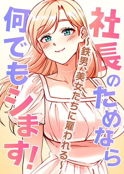 s450asnph07350【無料エロマンガ】社長のためなら何でもシます! 〜鉄男、美女たちに雇われる〜 | pagong OB