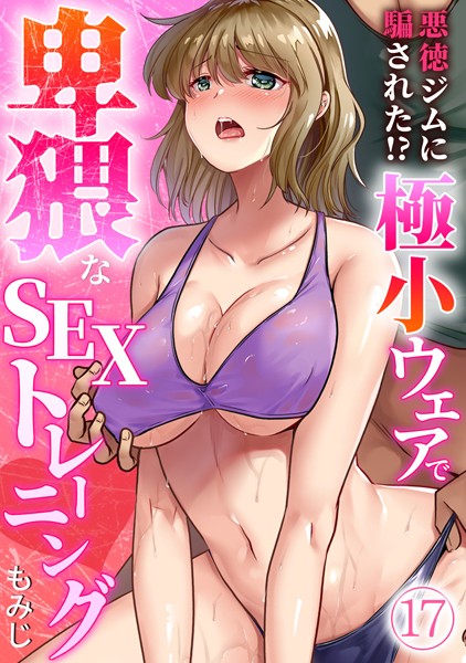 s540awujz01189【無料エロマンガ】悪徳ジムに騙された!? 極小ウェアで卑猥なSEXトレーニング【フルカラー】(17) | もみじ