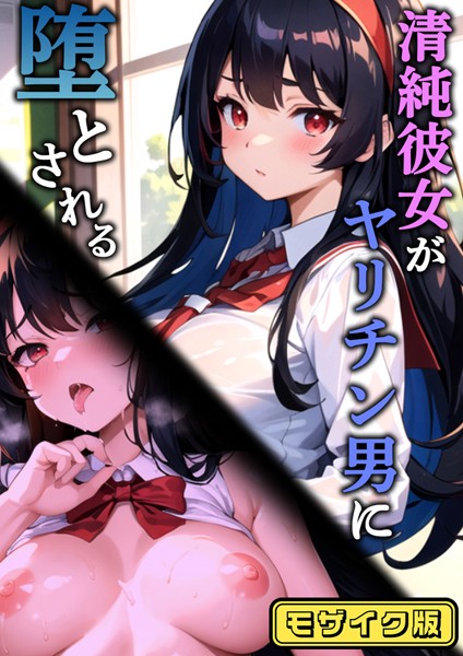 s594allud01260【無料エロマンガ】清純彼女がヤリチン男に堕とされる モザイク版 | 雷覇 ラビットフット
