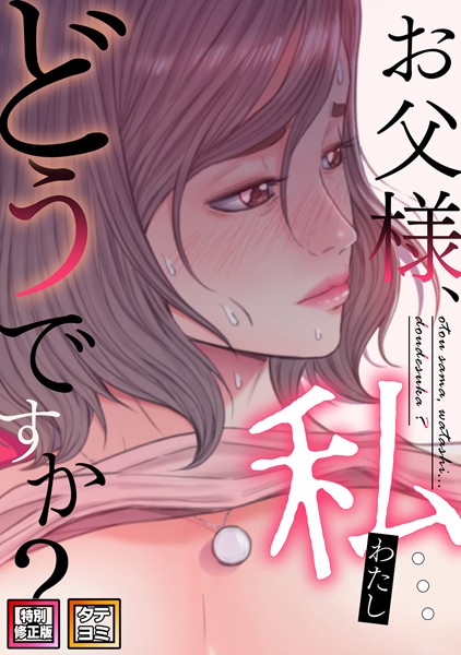 s641aknai08590【無料エロマンガ】お父様、私…どうですか?【特別修正版】【タテヨミ】 | seofade