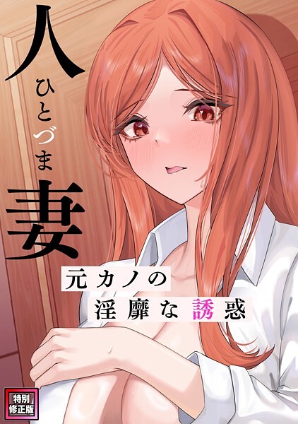 s641aknai10708【無料エロマンガ】人妻〜元カノの淫靡な誘惑〜【特別修正版】(8) | FACON