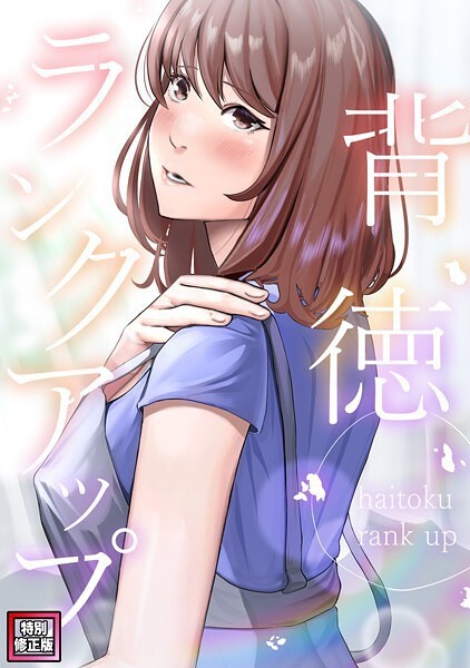 s641aknai11236【無料エロマンガ】背徳ランクアップ【特別修正版】(8) | R.H.(Red.Highheels) Xiu