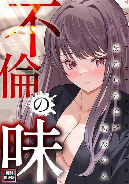 s641aknai11243【無料エロマンガ】不倫の味〜忘れられない初恋の人【特別修正版】 | Merengi ジャモン Damwoo