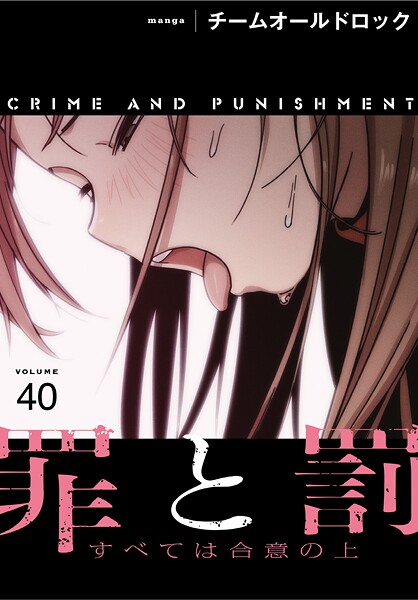 s647ailyj00462【無料エロマンガ】罪と罰〜すべては合意の上〜【分冊版】40話 | チームオールドロック