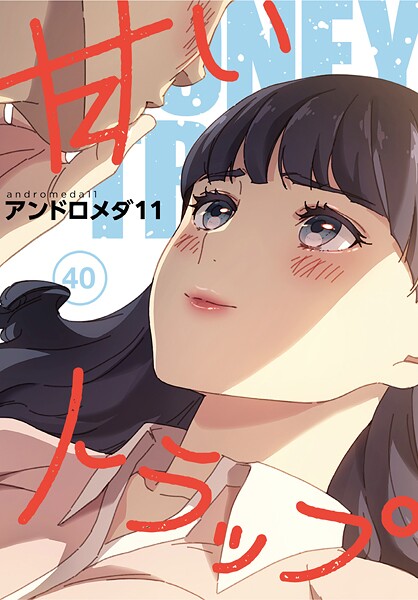s647ailyj00477【無料エロマンガ】甘いトラップ【分冊版】40話 | アンドロメダ11