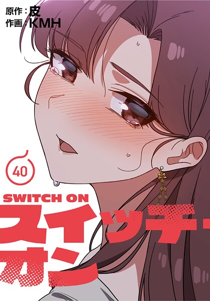s647ailyj00497【無料エロマンガ】スイッチ・オン【分冊版】40話 | KMH 皮