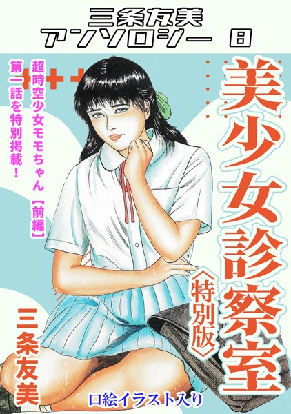 s734amlke00173【無料エロマンガ】美少女診察室<特別版>・三条友美アンソロジー8 | 三条友美