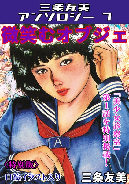 s734amlke00174【無料エロマンガ】微笑むオブジェ<特別版>・三条友美アンソロジー7 | 三条友美