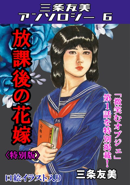 s734amlke00175【無料エロマンガ】放課後の花嫁<特別版>・三条友美アンソロジー6 | 三条友美