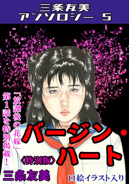 s734amlke00176【無料エロマンガ】バージン・ハート<特別版>・三条友美アンソロジー5 | 三条友美