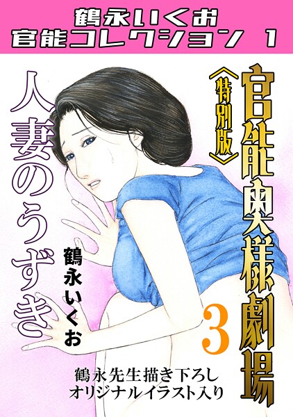 s734amlke00202【無料エロマンガ】官能奥様劇場<特別版>・鶴永いくお官能コレクション1 | 鶴永いくお