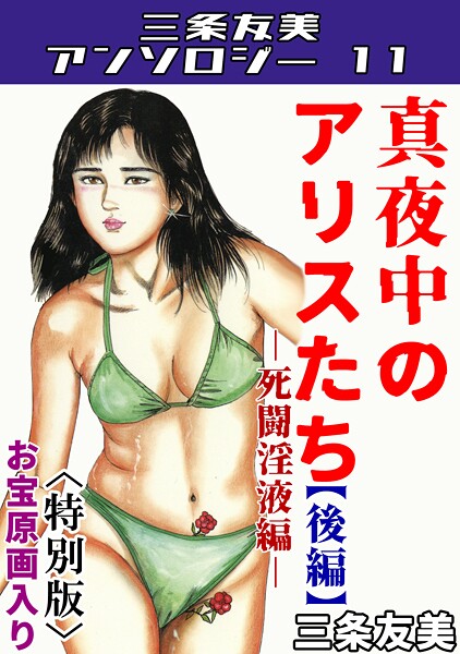 s734amlke00218【無料エロマンガ】三条友美アンソロジー11 | 三条友美
