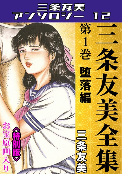 s734amlke00224【無料エロマンガ】三条友美全集 第1巻 堕落編<お宝原画入り特別版>・三条友美アンソロジー12 | 三条友美