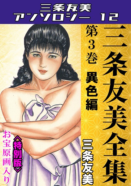 s734amlke00226【無料エロマンガ】三条友美全集 第3巻 異色編<お宝原画入り特別版>・三条友美アンソロジー12 | 三条友美