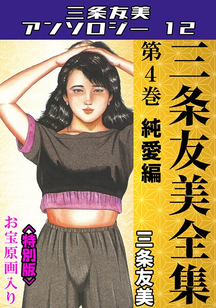 s734amlke00227【無料エロマンガ】三条友美全集 第4巻 純愛編<お宝原画入り特別版>・三条友美アンソロジー12 | 三条友美