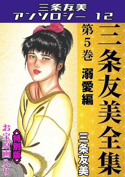 s734amlke00228【無料エロマンガ】三条友美全集 第5巻 溺愛編<お宝原画入り特別版>・三条友美アンソロジー12 | 三条友美